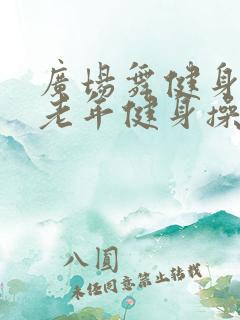广场舞健身操中老年健身操30分钟