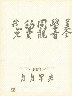 我的同学美人鱼免费观看全集完整版中文