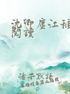 沈卿尘江稚全文阅读