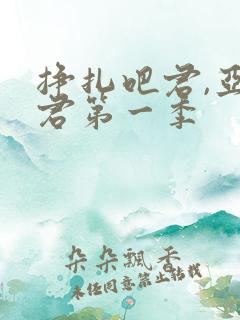 挣扎吧君,亚当君第一季