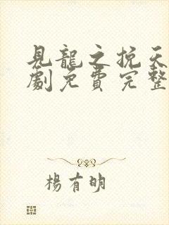 见龙之挽天倾短剧免费完整版