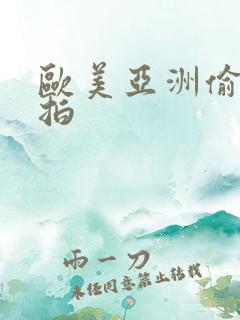 欧美亚洲偷拍自拍