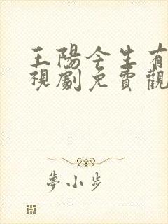 王阳今生有你电视剧免费观看