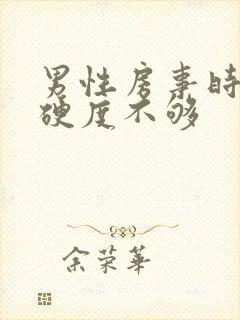 男性房事时间短硬度不够