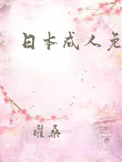 日本成人免费看