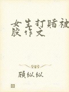 女生打赌被打屁股作文