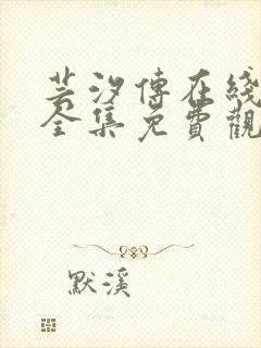 芸汐传在线观看全集免费观看全集