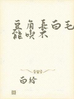 豆角长白毛了还能吃不