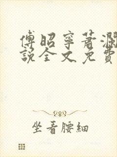 傅昭宁萧澜渊小说全文免费阅读