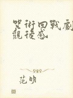 咒术回战剧场版观后感