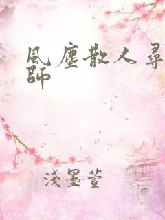风尘散人寻龙天师