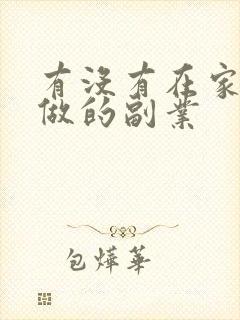 有没有在家可以做的副业