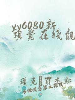 yy6080新视觉在线观看
