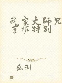 我家大师兄脑子有坑特别