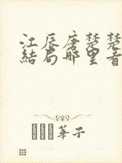 江辰唐楚楚最终结局哪里看v