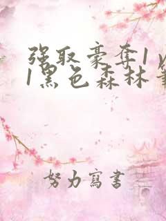 强取豪夺1 v1黑色森林笔趣阁