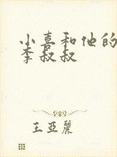 小喜和他的爸爸李叔叔