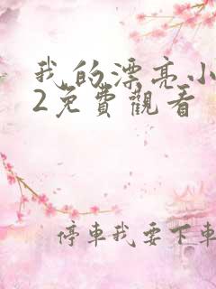 我的漂亮小嫂子2免费观看