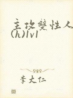 主攻双性人妻受(h)1v1