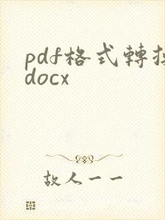 pdf格式转换docx