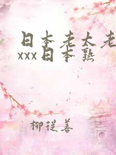 日本老太老熟妇xxx日本熟