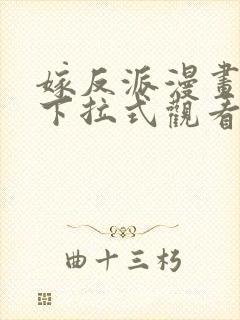 嫁反派漫画免费下拉式观看