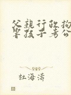 父亲行政拘留影响孩子考公务员吗