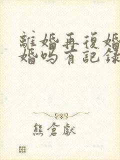 离婚再复婚算二婚吗有记录吗