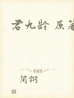 君九龄 原著