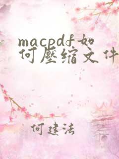 macpdf如何压缩文件大小