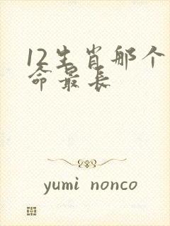 12生肖那个寿命最长