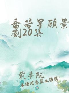 乔若星顾景琰短剧20集