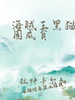 海贼王黑猫海贼团成员