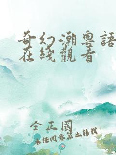奇幻潮粤语高清在线观看