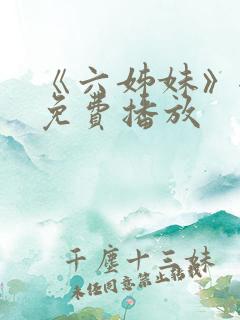 《六姊妹》全集免费播放