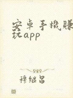 安卓手机赚钱试玩app