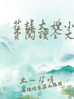 花样大嫂小说免费阅读全文最新章节