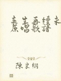 来生再续未了情原唱歌谱