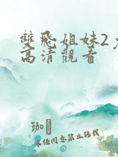双飞姐妹2免费高清观看