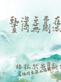 韩漫免费在线漫画网无删减