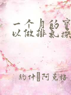 一个月的宝宝可以做排气操吗