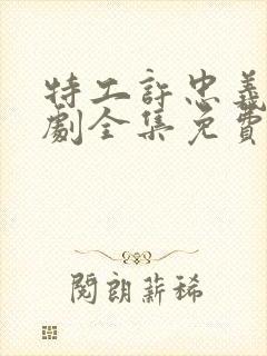 特工许忠义电视剧全集免费
