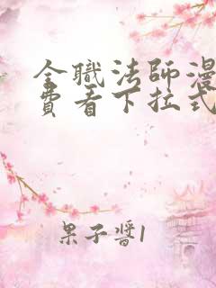 全职法师漫画免费看下拉式六漫画