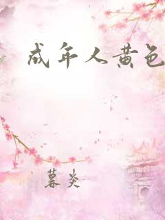 成年人黄色18