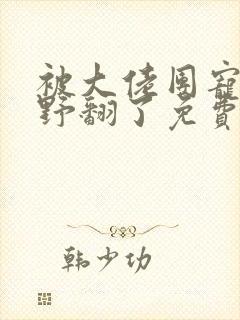 被大佬团宠后我野翻了免费漫画