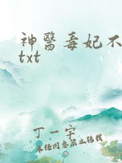 神医毒妃不好惹txt