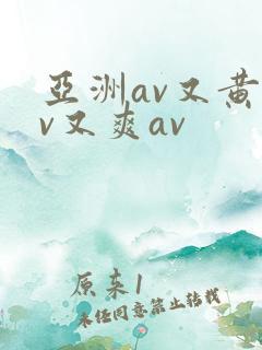 亚洲av又黄av又爽av