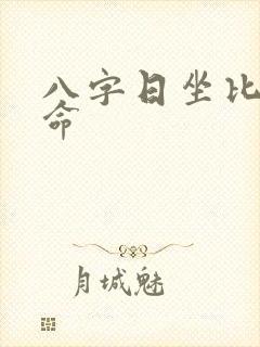 八字日坐比肩女命
