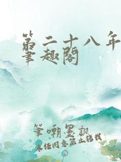 第二十八年春 笔趣阁