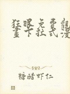 狂眼免费观看漫画下拉式漫画